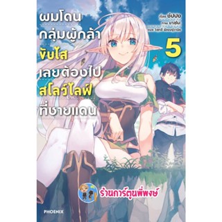 นิยายผมโดนกลุ่มผู้กล้าขับไสเลยต้องไปสโลว์ไลฟ์ที่ชายแดน เล่ม 5 หนังสือ นิยาย ไลท์โนเวล ผม ph 2/11/65