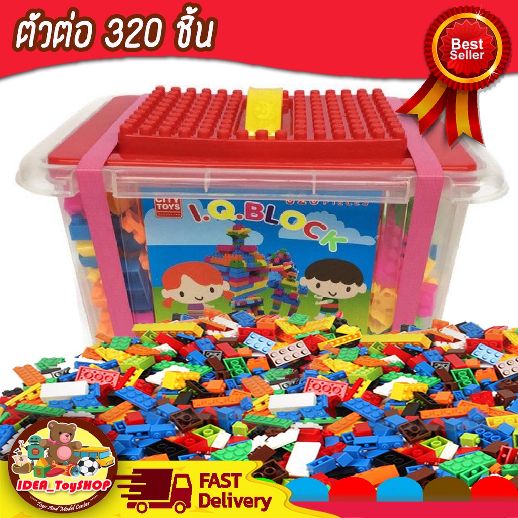พร้อมส่ง บล๊อกตัวต่อ 320 ชิ้น พร้อมกล่อง ช่วยเสริมพัฒนาการ ของเล่นเด็ก