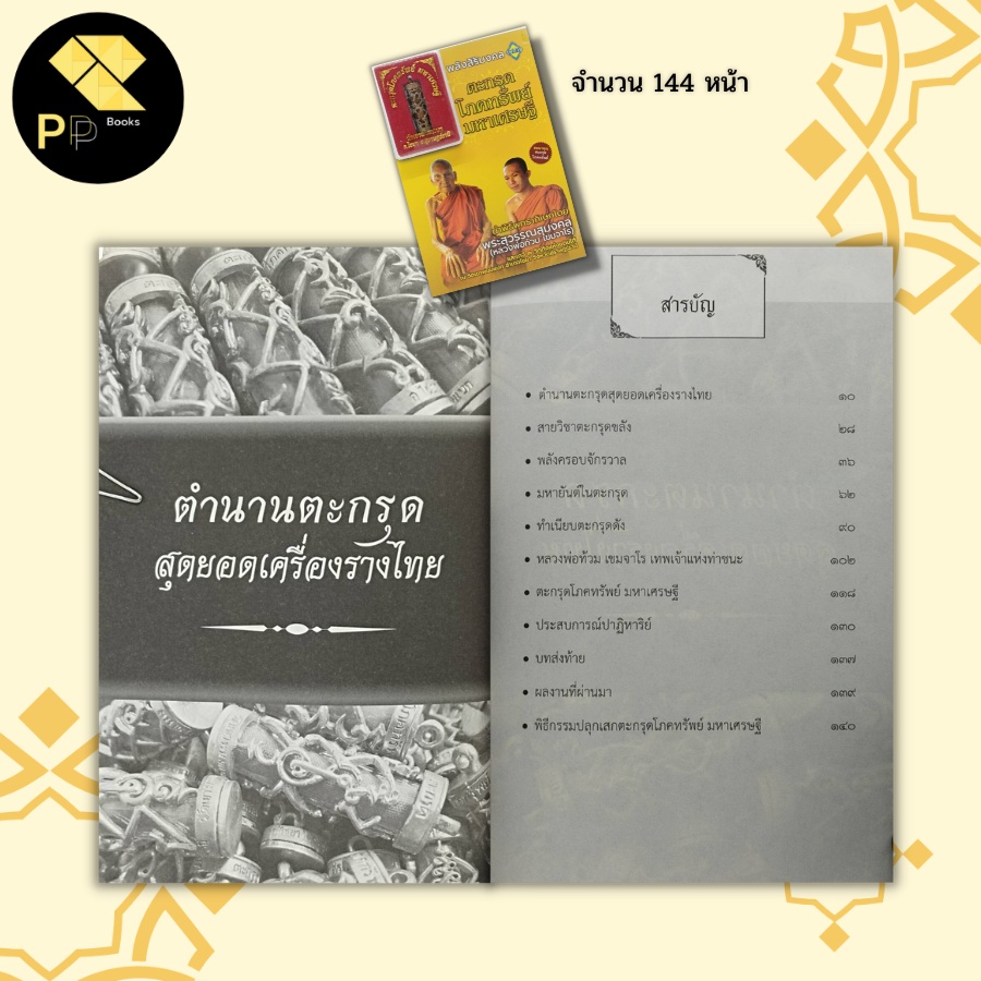 หนังสือ ตะกรุด โภคทรัพย์ มหาเศรษฐี:เครื่องราง ของขลัง วัตถุมงคล  มหายันต์ในตะกรุด ทำเนียบตะกรุดดัง พิธีกรรมปลุกเสกตะกรุด