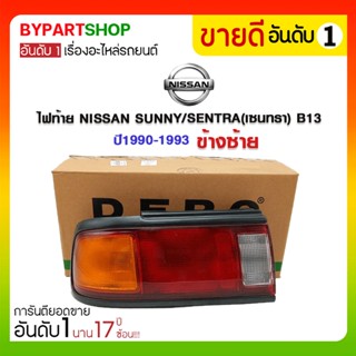 ไฟท้าย NISSAN SUNNY/SENTRA(เซนทรา) B13 ปี1990-1993