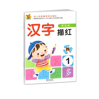 ภาษาจีน แบบฝึกหัด คัดอักษรจีน 汉字描红 ปกสีขาว เล่ม 1 คัดตัวอักษรจีนตามรายเหมียวหง เล่มละ 40 ตัวอักษร 32 หน้า