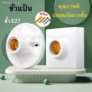 ขั้วแป้น ไฟเพคาน ฐานกลม และ สี่เหลี่ยม ใหญ่ ขั้ว E27  สีขาว มีขั้วฐานเซรามิก ทนต่อความร้อนสูง .ป้องกันไฟฟ้าสถิต