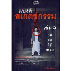 แบงค์สเกตช์กรรม เล่ม 1 คนชดใช้กรรม  ผู้เขียน แบงค์สเกตช์กรรม  ***หนังสือมือ2 สภาพ 80%***จำหน่ายโดย  ผศ. สุชาติ สุภาพ