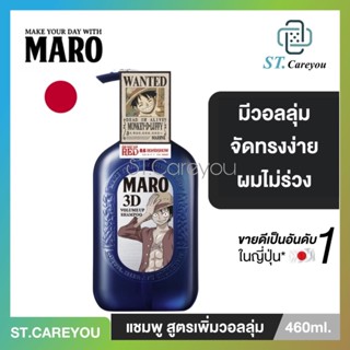 [มาใหม่] Maro X One Piece Luffy 3D Volume Up 460ml. แชมพูจัดแต่งผมสูตรเพิ่มวอลลุ่ม ผมไม่ร่วง มีวอลลุ่ม จัดทรงง่าย มาโร่