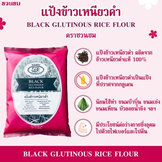 แป้งข้าวเหนียวดำ ตราชวนชม , DESERT ROSE Black glutinous rice flour, 富贵花牌 黑糯米粉 500克。