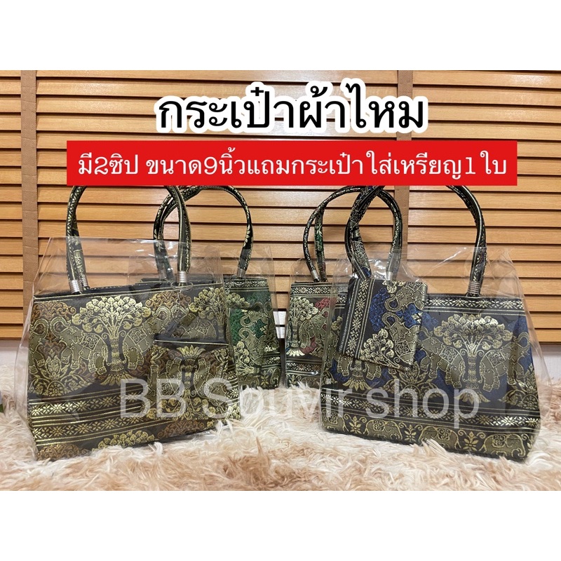 กระเป๋าถือผ้าไหมขนาด9นิ้ว มีซิป 2ช่อง *แถมกระเป๋าใส่เหรียญ*