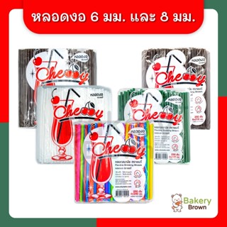 หลอดดูดน้ำพลาสติก หลอดกาแฟ หลอดพลาสติกห่อฟิล์ม ไม่ห่อฟิล์ม หลอดงอ แบบ 6 มม. และ 8 มม. หลอดยาว บรรจุ 100 - 250 เส้น