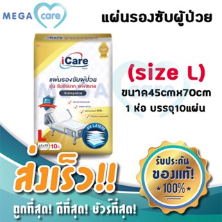 icare ไอแคร์ แผ่นรองซับ ขนาด45cmx70cm (size L) ห่อบรรจุ10แผ่น