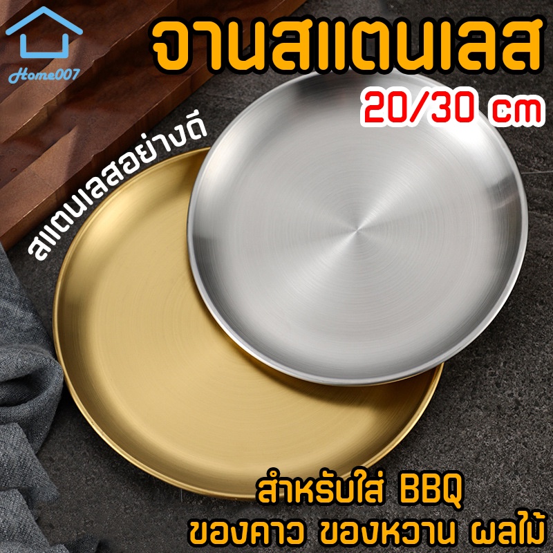 Home007 จานสแตนเลส สไตล์เกาหลี 20/30cm จานเกาหลี จานสแตนเลส สีทอง สีเงิน จานสแตนเลสจาน ถาด จานบาร์บีคิว เค้ก ของหวาน