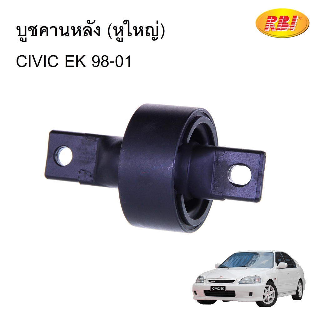 RBI บูชคานหลัง (หูใหญ่) HONDA CIVIC EK ปี 1998-2001 ฮอนด้า ซีวิค ตาโต