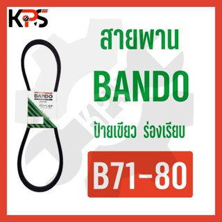 สายพาน Bando ร่อง B Conveyor Belt B71 B72 B73 B74 B75 B76 B77 B78 B79 B80