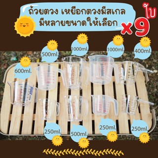 เหยือกตวงมีสเกล  มีหลายขนาดให้เลือก จำนวน 9 ใบ