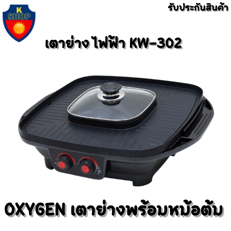 OXYGEN เตาย่าง ไฟฟ้า KW-302 เตาย่างบาบีคิว เตาย่างไฟฟ้า เตาย่างพร้อมหม้อต้ม เตาย่างอเนกประสงค์ เตาปิ