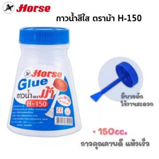 กาว กาวน้ำใส ตราม้า H-150 ขนาด 150 cc. เนื้อกาวใส เหนียว ติดแน่น มีใบพาย ใช้งานง่าย (1ขวด)