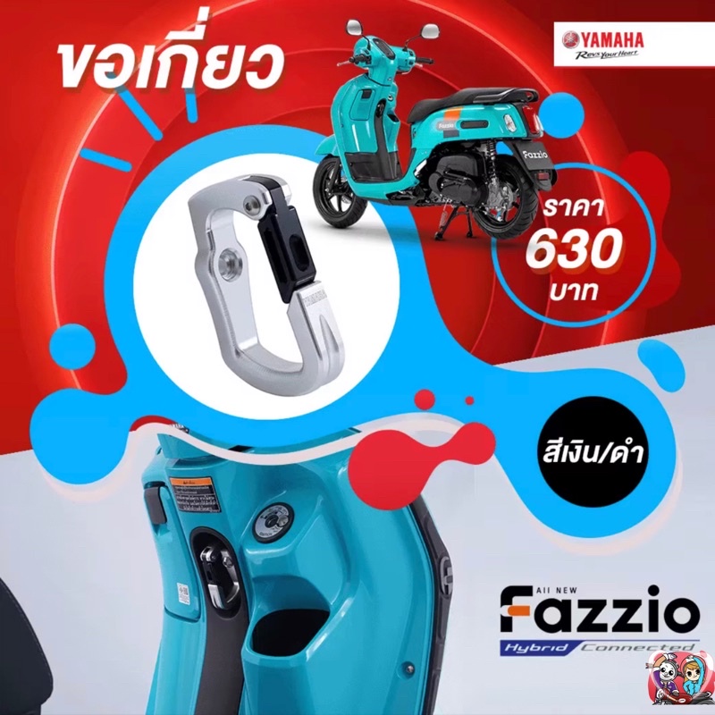 ขอเกี่ยว รถยามาฮ่า รุ่น Fazzio #แท้ศูนย์