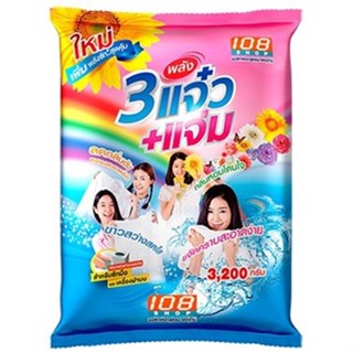 ผงซักฟอก 3แจ๋ว+แจ่ม 3200 กรัม