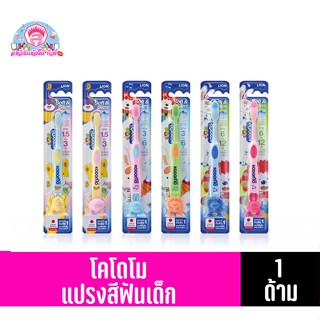 โคโดโม แปรงสีฟันสำหรับเด็ก รุ่นขนแปรงนุ่ม (แพ็ค1ด้ามคละสี)