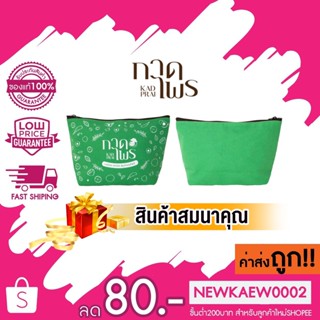 [สินค้าสมนาคุณ งดจำหน่าย] Kadprai bag กระเป๋ากาดไพร