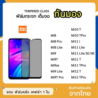 iFilm ฟิล์มกันมอง XiaoMi  กระจกนิรภัย เต็มจอ Mi8 Mi8Pro  Mi9 Mi10T Mi12T Mi12TPro ฟิล์มกันเสือก กันมอง Film Privacy