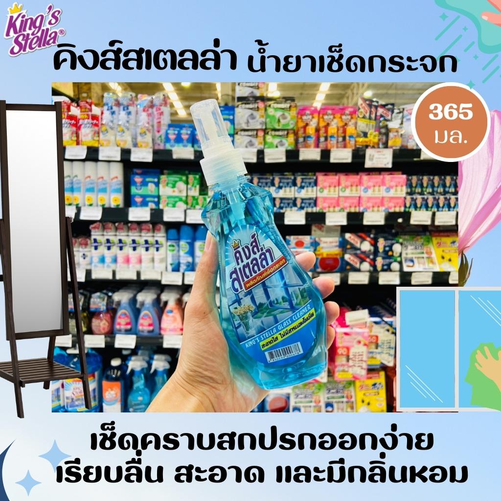 คิงส์สเตลล่า น้ำยาเช็ดกระจก 365 มล. King's Stella Glass Cleaner (0678) สะอาด ไม่มีสารแอมโมเนีย