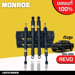 MONROE oespectrum โช๊คอัพ TOYOTA REVO 4WD PRERUNNER โตโยต้า รีโว่ 4x4 พรีรันเนอร์ ยกสูง ปี 2015-2020 **กดตัวเลือกจำนวน