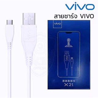 สายชาร์จVIVO X21 ของเเท้ ชาร์จเร็ว ใช้ได้กับVIVOทุกรุ่น USB Cable Y53/Y55/V5/Y71/Y83 /V7