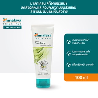 Himalaya Purifying Neem Face Pack 100ml สมุนไพรพอกหน้าชนิดล้างออก ลดสิวและควบคุมความมัน