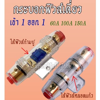 [ส่งเร็ว] ฟิวส์  60A 100A 150A กระบอกฟิวส์รถยนต์ เข้า 1 ออก 1 ฟิวส์ เข้าเพาเวอร์ กระบอกฟิวส์เดี่ยว รถยนต์⚡