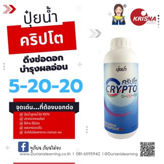 ปุ๋ยชนิดน้ำ สูตร  5-20-20 ดึงช่อดอก บำรุงผลอ่อน