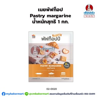 เนยพัฟท็อป เพสตรี้มาการีน ขนาด 1 กก. Pastry Margarine Puff Topp 1 kg. (02-0020)