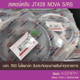 สเตอร์หลัง NOVA S/ RS มีจาน พระอาทิตย์  428 ส่ง KERRY
