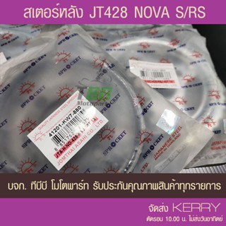 สเตอร์หลัง NOVA S/ RS มีจาน พระอาทิตย์  428 ส่ง KERRY