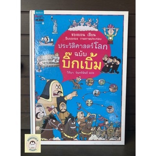 หนังสือมือ2 SHB_ ประวัติศาสตร์โลก ฉบับ บิ้กเบิ้ม