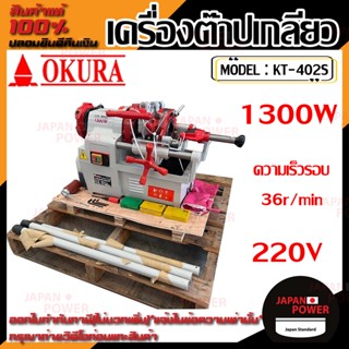 OKURA เครื่องต๊าปเกลียวไฟฟ้า ต๊าปเหล็กเส้น รุ่น KT-402S 1300W ต๊าปเกลียว ต้าปเกลียวไฟฟ้า เครื่องต้าปเกลียว ต้าปเกลียว