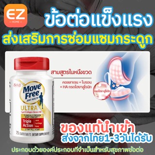 Schiff MOVEFREE glucosamine Ultra Type2 Collagen+Boron+HA 75 coated tablets ข้อต่อ กล้ามเนื้อ และกระดูก  บำรุงข้อต่อ