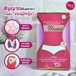 ของแท้+ส่งฟรี สูตรใหม่!! ยูมิเลดี้ yumi lady สมุนไพรดูแลน้องสาว ปรับสมดุลภายใน กระชับ ฟู 1กล่อง 30แคปซูล