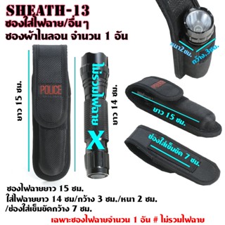 Sheath-13-14 ซองไนลอน ซองใส่มีด ซองใส่ไฟฉาย วัสดุผ้าไนลอน ผ้าแคนวาส สำหรับใส่ไฟฉายและอื่นๆ ขนาดดูจากรูป