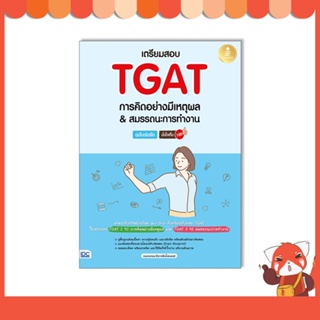 หนังสือ เตรียมสอบ TGAT การคิดอย่างมีเหตุผล &amp; สมรรถนะการทำงาน ฉบับเร่งรัด มั่นใจเต็ม 100 (09740)