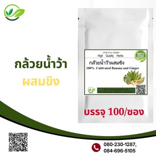 กล้วยน้ำว้าผสมขิงผงแท้100% ไม่ผสมชนิดแคปซูล บรรจุ 100 ✅