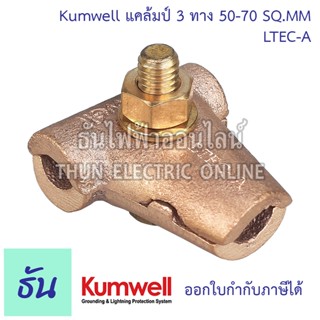 Kumwell   LTEC-A แคล้มป์ 3ทาง 50-70 sqmm TEE CLAMP  ตัวจับสายทองแดง แคลมป์จับสายไฟ แคลมป์ทองเหลือง แคลมป์ แคล้มจับสาย ธันไฟฟ้า