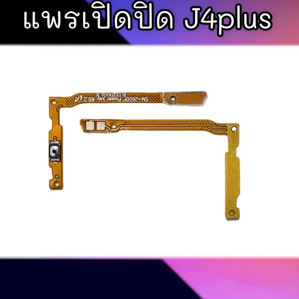 แพรเปิดปิด J4plus สวิตซ์เปิดปิด J4plus On-off J4plus