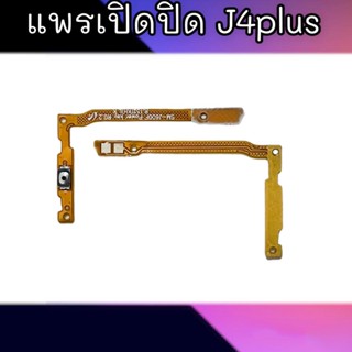 แพรเปิดปิด J4plus สวิตซ์เปิดปิด J4plus On-off J4plus