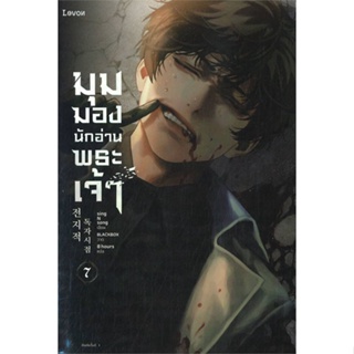 [พร้อมส่ง]หนังสือมุมมองนักอ่านพระเจ้า เล่ม 7#นิยายแฟนตาซี,สนพ.Levon,sing N song