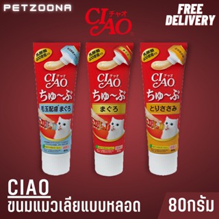 🚨 ใหม่  🚨 ขนมแมวเลีย Ciao แบบหลอดบีบ ครีมแมวเลีย Ciao เชาว์ ชูหรุ ขนาด 80g.