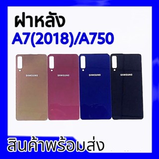 ฝาหลังA7 2018/A750, ฝาหลัง ซัมซุง A7(2018),A750 **สินค้าพร้อมส่ง อะไหล่มือถือ