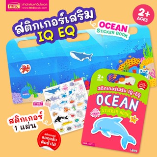 MISBOOK หนังสือสติกเกอร์เสริม IQ - EQ เรียนรู้ : Ocean