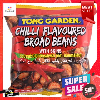 ทองการ์เด้น ถั่วปากอ้ามีเปลือก รสพริก 60 ก.Tong Garden Broad Beans with Shell Chili Flavor 60 g.