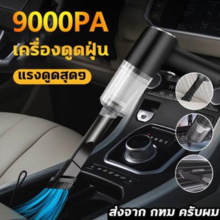 ที่ดูดฝุ่นในรถ เครื่องดูดไรฝุ่น ไร้สาย แบบพกพา เครื่องดูดฝุ่นรถ Wireless Car Vacuum Cleaner เครื่องดูดในรถ เครื่องดูดฝุ่