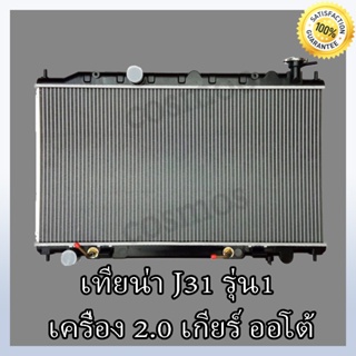 หม้อน้ำ นิสสัน รุ่น เทียน่า (J31)เครื่อง 2.0 เท่านั้น!เกียร์ออโต้ Nissan Teana j31 หนา 26 มิล (NO.197)แถมฟรี!!ฝาหม้อน้ำ