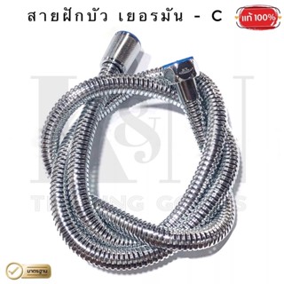 สายฝักบัวเยอรมัน - C , สายฝักบัวอาบน้ำสแตนเลส ยืดหยุ่น ( 1 ชุด )